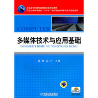 多媒体技术与应用基础
