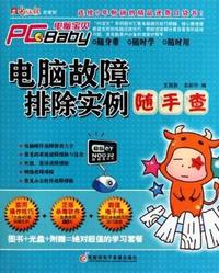 电脑故障排除实例随手查-1CD+手册