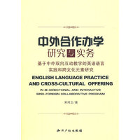 中外合作办学研究与实务-基于中外双向互动教学的英语语言实践和跨文化元素研究