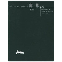 库恩(范式)/现代思想的冒险家们