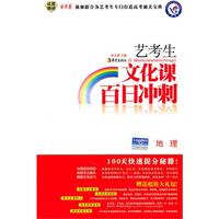 2010-2011年艺考生文化课百日冲刺 地理（2010年11月印刷）附试卷