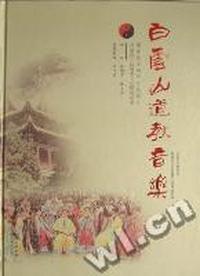 白云山道教音乐
