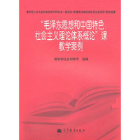 “毛泽东思想和中国特色社会主义理论体系概论”课教学案例