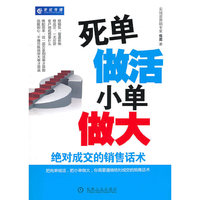 死单做活小单做大-绝对成交的销售话术