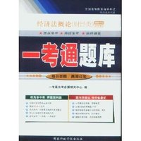经济法概论(财经类)一考通题库(00043)