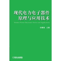 现代电力电子器件原理与应用技术