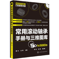 常用滚动轴承手册与三维图库-Pro/ENGINEER版-含1DVD-ROM