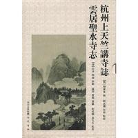 杭州天竺讲诗志 云居圣水寺志