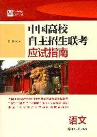 中国高校自主招生联考应试指南 语文