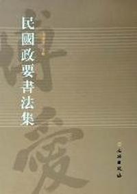 民国政要书法集