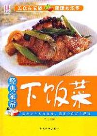 经典家常下饭菜