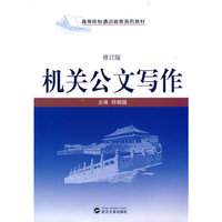 机关公文写作（修订版）