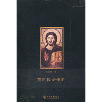东正教圣像史