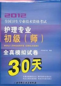 2012-护理专业初级(师)全真模拟试卷30天-全国卫生专业技术资格考试
