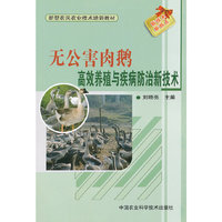 无公害肉鹅高效养殖与疾病防治新技术
