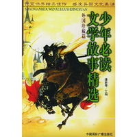 少年必读文学故事精选：外国珍藏篇