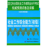 2012年社会工作者综合能力 (初级)