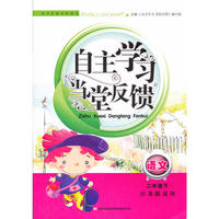 自主学习 当堂反馈 语文二年级下 江苏版适用