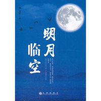 明月临空