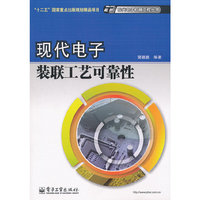 现代电子装联工艺可靠性