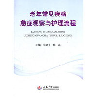 老年常见疾病急症观察与护理流程