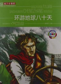 班主任推荐-青少年成长必读书--环游地球八十天(美绘本)