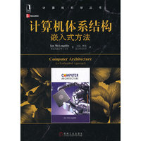 计算机体系结构：嵌入式方法