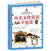 中国学生必备的知识宝库:历史文化常识全知道