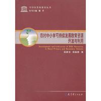 可持续发展教育丛书：农村中小学可持续发展教育资源开发与利用