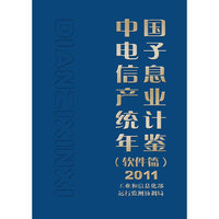 中国电子信息产业统计年鉴（软件篇）2011