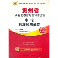 2013申论标准预测试卷(贵州省)