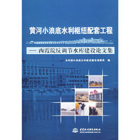 黄河小浪底水利枢纽配套工程-西霞院反调节水库建设论文集