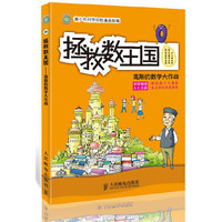 拯救数王国 ——高斯的数学大作战