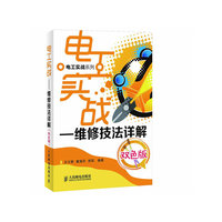 电工实战-维修技法详解-双色版
