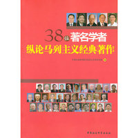 38位著名学者纵论马列主义经典著作