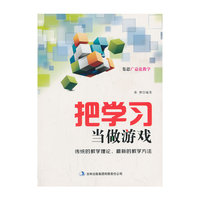 集思广益论教学 把学习当做游戏