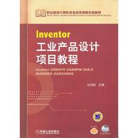 Inventor 工业产品设计项目教程-(含1DVD)