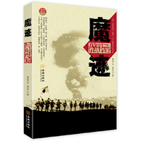 魔迹:日军第18师团作战档案