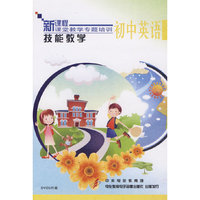 技能教学：初中英语（5DVD）/新课程课堂教学专题培训