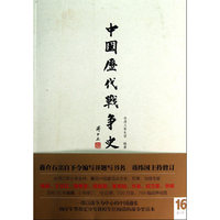 清-中国历代战争史-第16册-(中)-随书附赠地图册