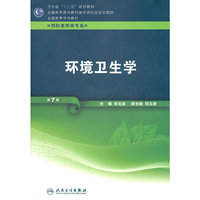 环境卫生学-第7版-供预防医学类专业用-(含光盘)