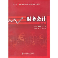 财务会计(第二版)十二五高职高专规划教材.财务会计系列