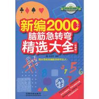 新编2000个脑筋急转弯精选大全-(插图版)