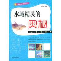 我的动物朋友——水域精灵的奥秘