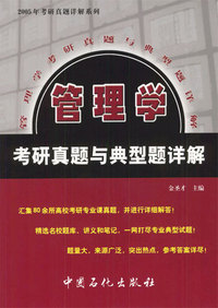 管理学考研真题与典型题详解