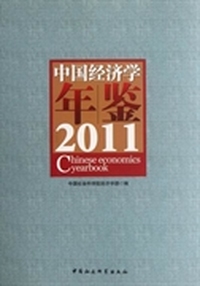 中国经济学年鉴：2011
