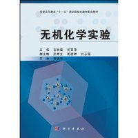 无机化学实验