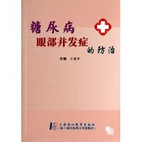 糖尿病眼部并发症的防治