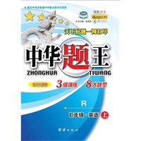 中华题王·七年级英语（上） 配人教版