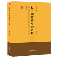 权力制约的中国语境(第二版)